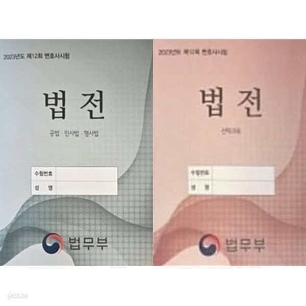 2023년도 제12회 변호사시험 법전 세트 (공법ㆍ민사법ㆍ형사법 + 선택과목) [전2권]