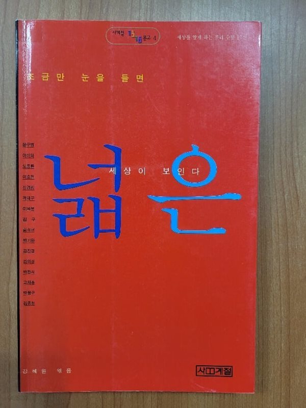 조금만 눈을 들면 넓은 세상이 보인다 (세상을 알게 하는 우리 수필, 사계절 1318 문고 4)