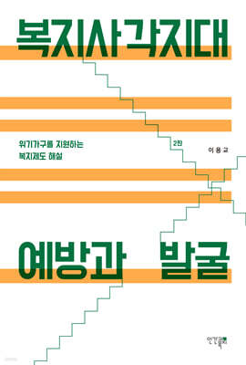 복지사각지대 예방과 발굴