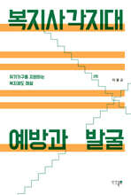 복지사각지대 예방과 발굴