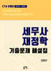 8개년 세무사 재정학 기출문제 해설집