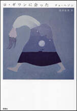 ロ.ギワンに會った