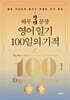 하루 3문장 영어 일기 100일의 기적