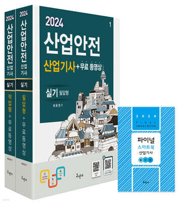 2024 산업안전산업기사 실기[필답형+작업형]+무료동영상+스마트북