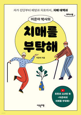 이은아 박사의 치매를 부탁해 (큰글자도서)