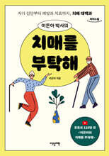 이은아 박사의 치매를 부탁해 (큰글자도서)