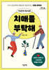 이은아 박사의 치매를 부탁해 (큰글자도서)