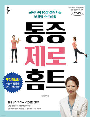 통증 제로 홈트 (큰글자도서)