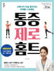 통증 제로 홈트 (큰글자도서)