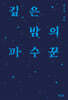깊은 밤의 파수꾼