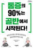 통증의 90%는 골반에서 시작된다 (큰글자도서)