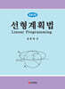 선형계획법