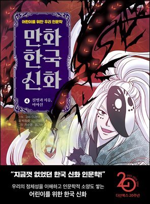 만화 한국 신화 4