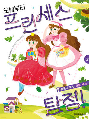 오늘부터 프린세스 탐정! 3