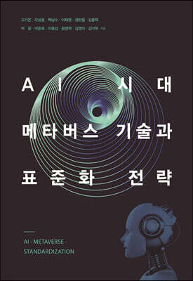 AI 시대, 메타버스 기술과 표준화 전략