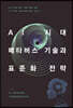 AI 시대, 메타버스 기술과 표준화 전략