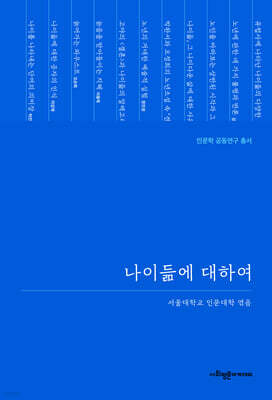 나이듦에 대하여