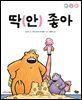 딱(안) 좋아