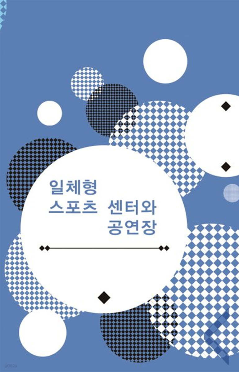 일체형 스포츠 센터와 공연장