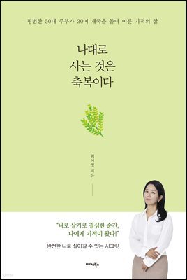 나대로 사는 것은 축복이다