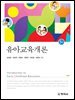 5판)유아교육개론