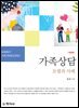 가족상담(개정판)