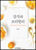 감각과 조리원리