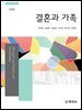 결혼과 가족(2판)