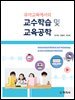 교수학습 및 교육공학