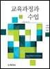 교육과정과 수업