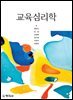 교육심리학_곽유미