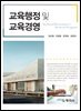 교육행정 및 교육경영