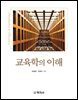 교육학의 이해