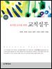 교직실무(4판)