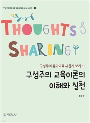 구성주의 교육이론의 이해와 실천