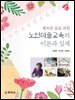 노인미술교육의 이론과 실제