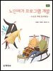 노인여가 프로그램 개발(증보)