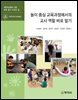 놀이 중심 교육과정에서의 교사 역할 바로 알기(바로 알기 시리즈 10)