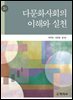 다문화사회의 이해와 실천(3판)