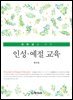 대학생을 위한 인성·예절 교육