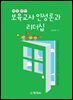 매일 멋진 보육교사 인성론과 리더십