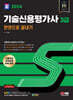 2024 SD에듀 기술신용평가사 3급 한권으로 끝내기