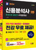 2024 SD에듀 신용분석사 한권으로 끝내기+무료동영상 1,2부 세트