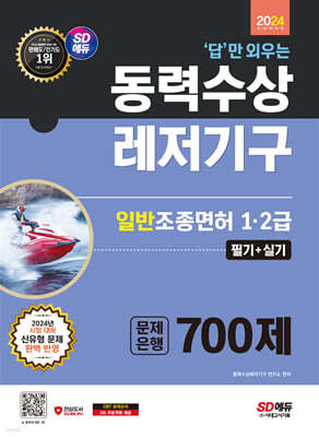 2024 SD에듀 답만 외우는 동력수상레저기구 일반조종면허 1·2급(필기+실기) 문제은행 700제