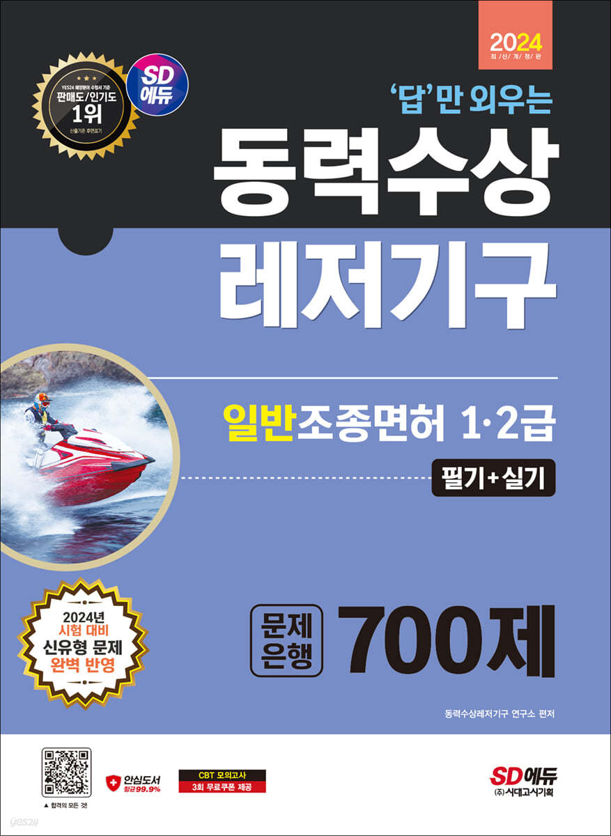 2024 SD에듀 답만 외우는 동력수상레저기구 일반조종면허 1&#183;2급(필기+실기) 문제은행 700제