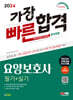 2024 SD에듀 요양보호사(필기+실기) 가장 빠른 합격