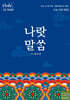 2025 나랏말쌈 수능 국어 문법 (2024년)