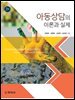 아동상담의 이론과 실제(2판)