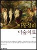 아동심리 미술치료