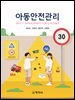 아동안전관리